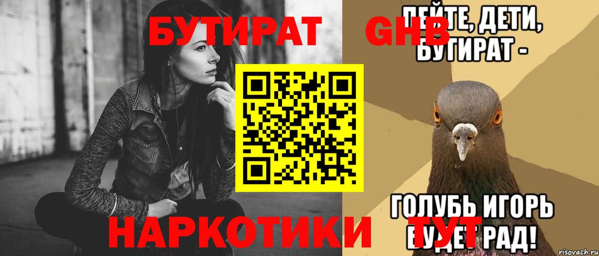 БУТИРАТ буратино  Бутират  Амурск 