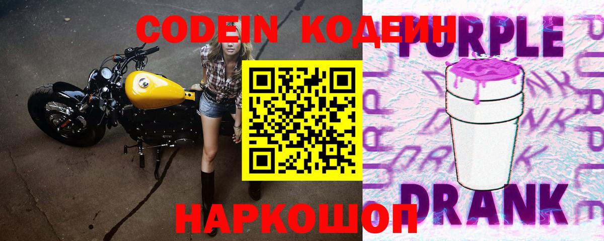 Кодеин напиток Lean (лин) Амурск